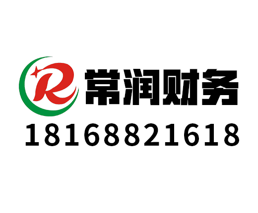 常润财务咨询有限公司_常州代理记账_常州公司注册_常州注册公司_常州商标注册_常州财务咨询